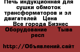 Печь индукционная для сушки обмоток трансформаторов и эл. двигателей › Цена ­ 400 000 - Все города Бизнес » Оборудование   . Тыва респ.